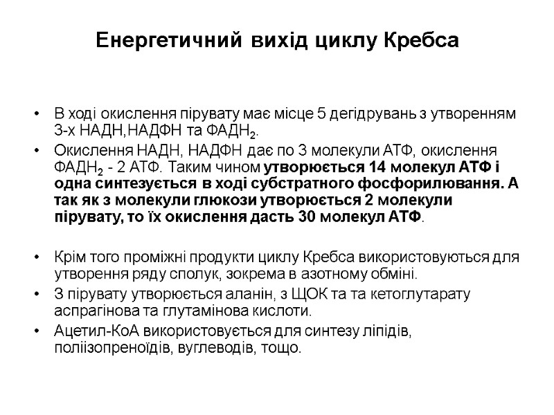 Енергетичний вихiд циклу Кребса  В ходi окислення пiрувату має мiсце 5 дегiдрувань з